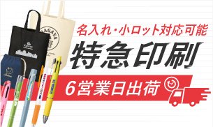 短納期ノベルティ・最短6営業日出荷