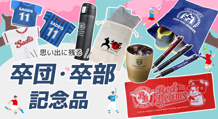 卒団記念品・卒部記念品