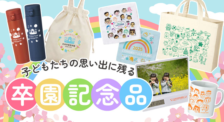 幼稚園・保育園の卒園記念品