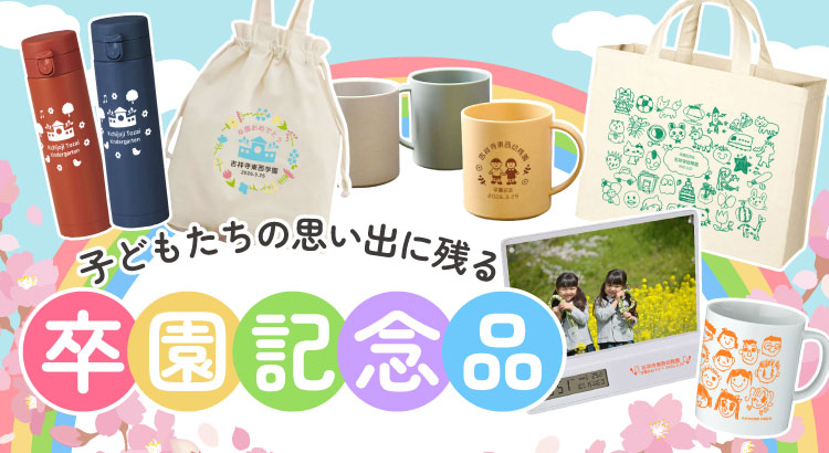 幼稚園・保育園の卒園記念品