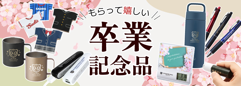 卒業記念品・卒園記念品