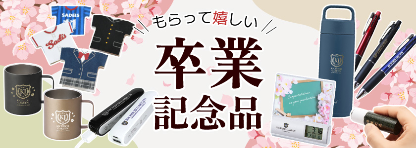 卒業記念品・卒園記念品