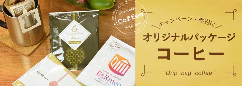 オリジナルパッケージコーヒー商品一覧へ