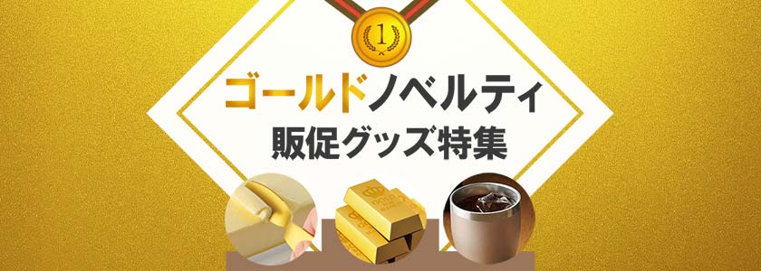 ゴールドノベルティ・販促グッズ