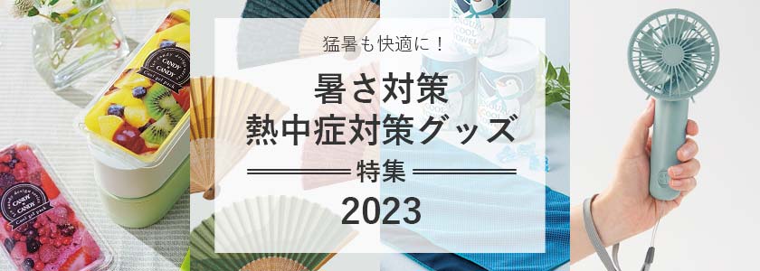 暑さ対策・熱中症対策グッズ特集【2023】