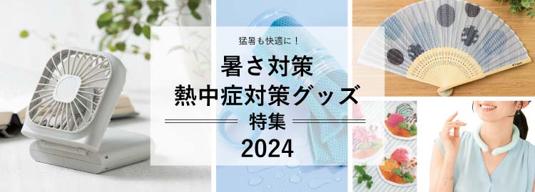 暑さ対策・熱中症対策グッズ特集【2024】
