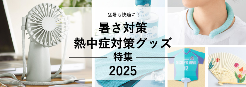 暑さ対策・熱中症対策グッズ特集【2025】