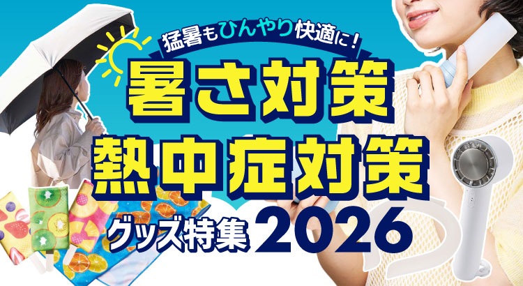 暑さ対策・熱中症対策グッズ特集【2026】