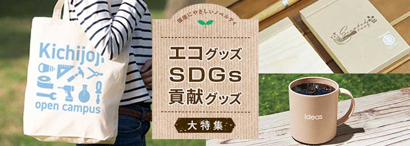 エコグッズ・SDGs貢献グッズ大特集