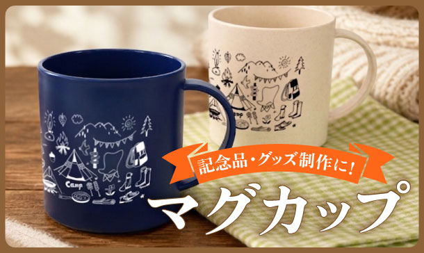 マグカップ(陶器・プラスチック樹脂マグ)