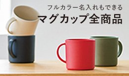 マグカップ(陶器・プラスチック樹脂マグ)