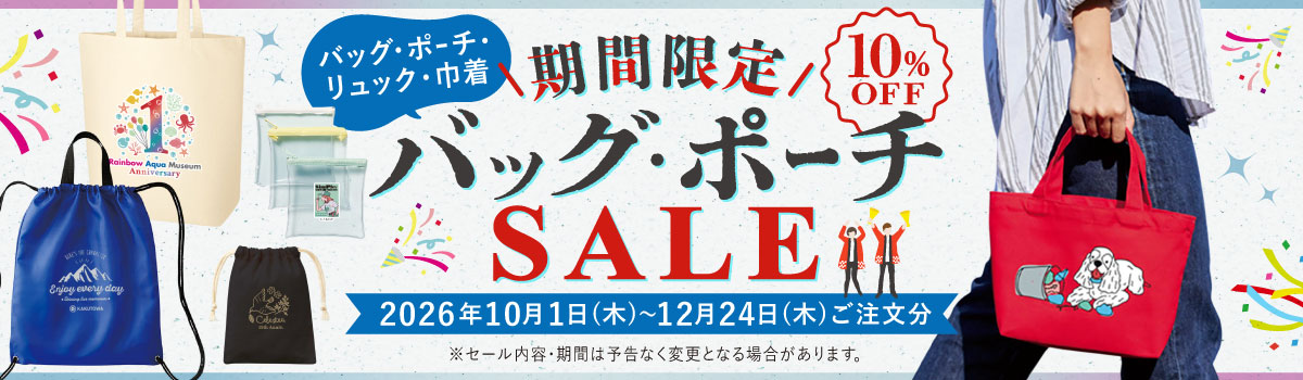 バッグ・ポーチ・巾着・リュック 期間限定セール【最大10％OFF】｜記念品・販促品