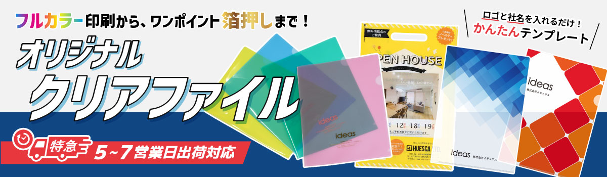 オリジナルクリアファイル｜フルカラー印刷・箔押し対応、最短5営業日出荷