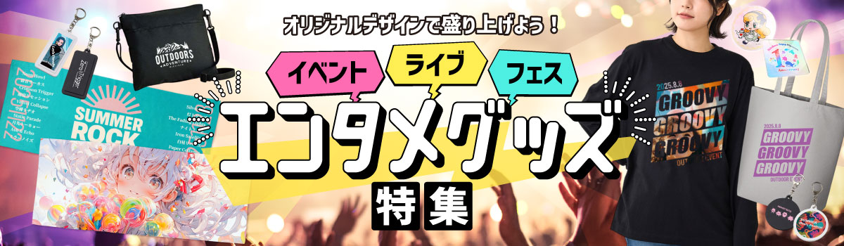 コンサート・ライブ・フェス向けエンタメグッズ特集｜オリジナルTシャツやバッグなどノベルティ制作に