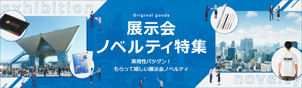 実用性抜群！もらって嬉しい展示会ノベルティ特集