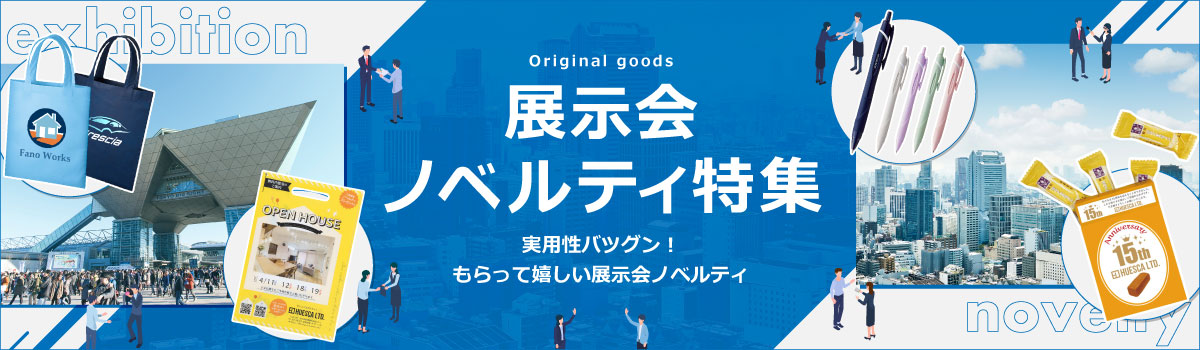 実用性抜群！もらって嬉しい展示会ノベルティ特集