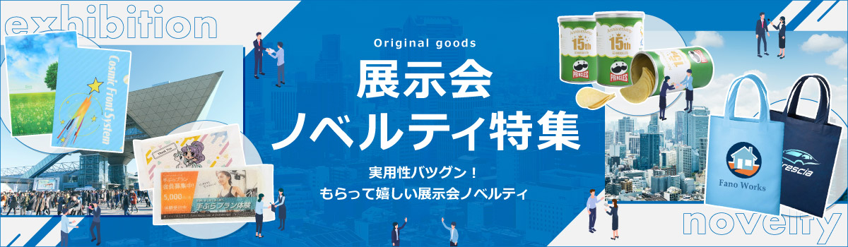 ご確認 ノベルティ ほしい!ノベルティ|驚きと感動のノベルティ・名入れ・記念品
