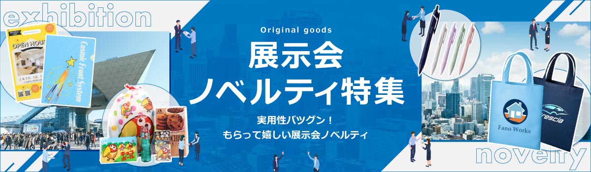 実用性抜群！もらって嬉しい展示会ノベルティ特集