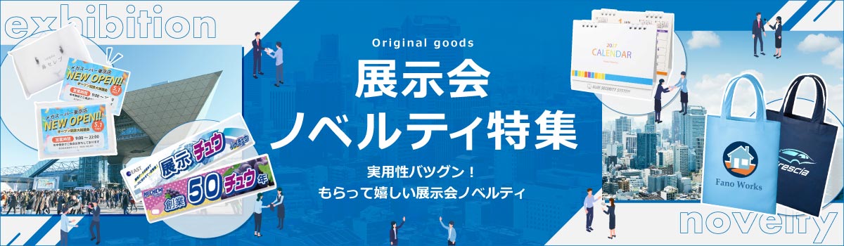 実用性抜群！もらって嬉しい展示会ノベルティ特集