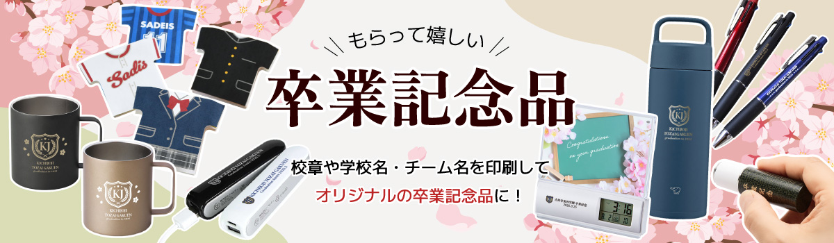 ほしい!ノベルティ|驚きと感動のノベルティ・名入れ・記念品