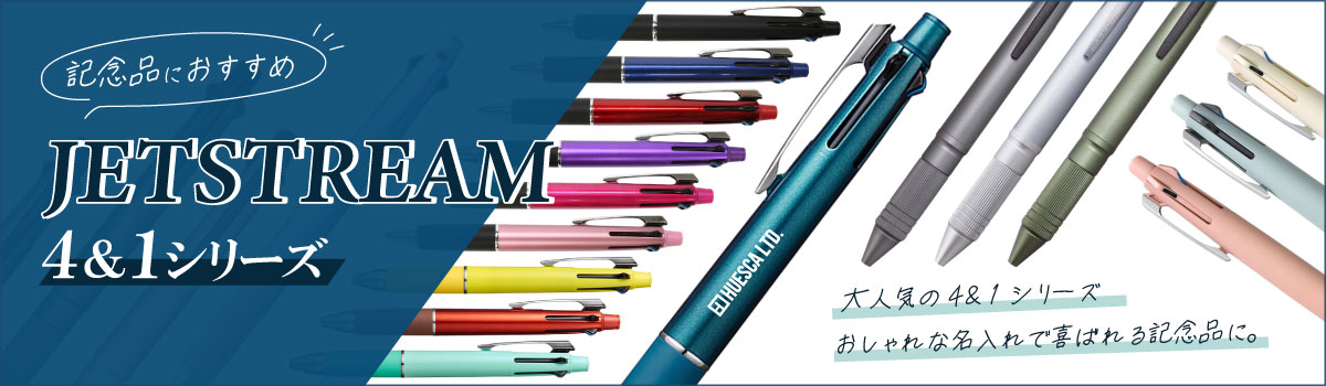 ジェットストリーム｜名入れ対応の人気多機能ペンを記念品・ノベルティに