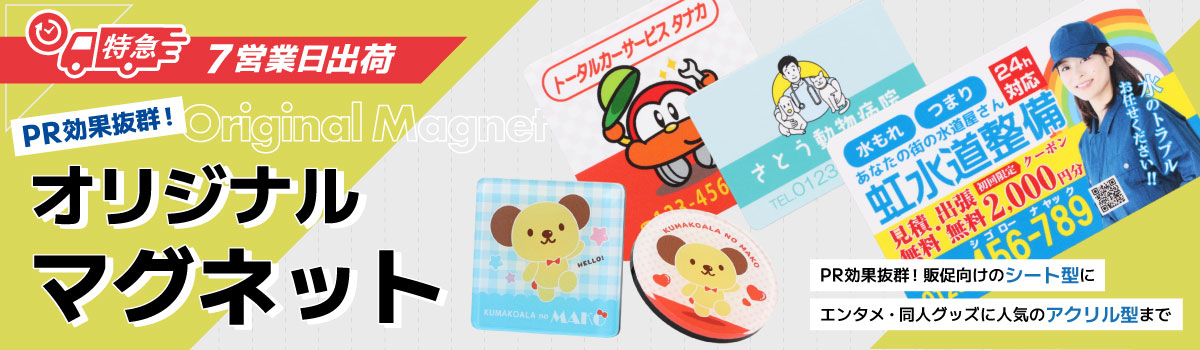オリジナルマグネット|販促・アクリルグッズ制作に人気!最短7営業日出荷
