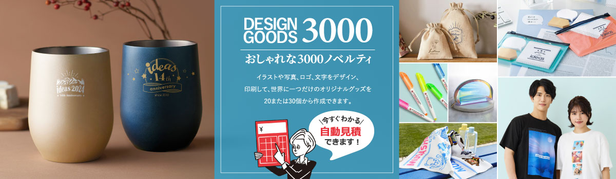 もらって嬉しいおしゃれなノベルティが3000商品以上｜今すぐわかる自動見積機能も搭載