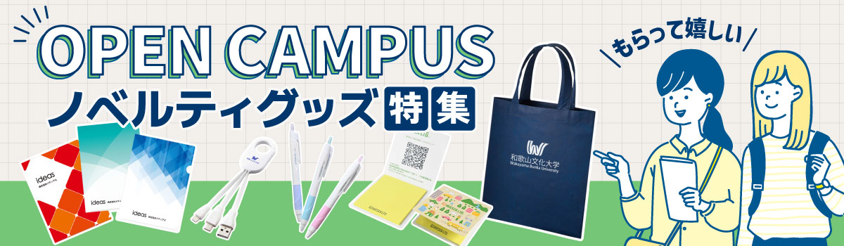 オープンキャンパス配布におすすめのノベルティグッズ｜トートバッグ・文房具など