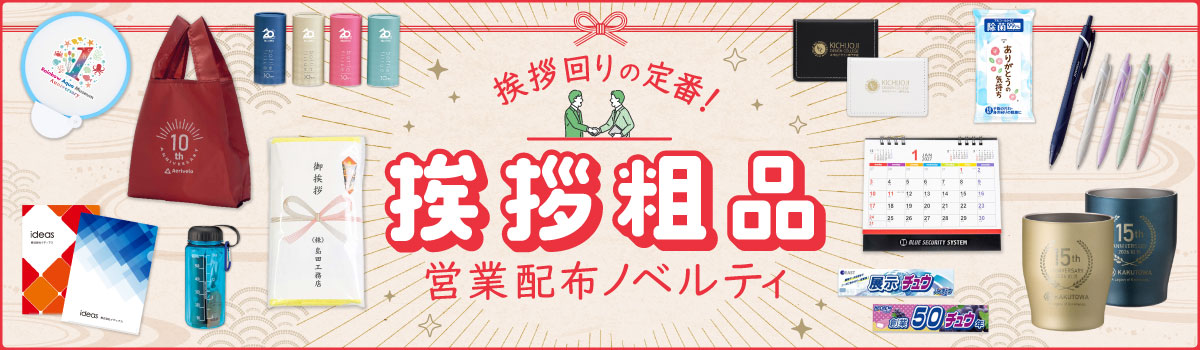 挨拶粗品・営業配布ノベルティ特集｜年末年始・ビジネスシーンの挨拶回り