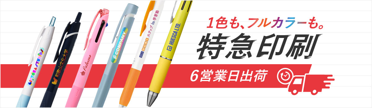 短納期ペンノベルティ・最短6営業日出荷
