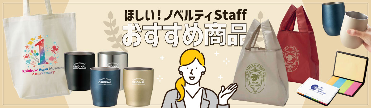スタッフおすすめノベルティ・販促グッズ一覧｜人気順でチェック