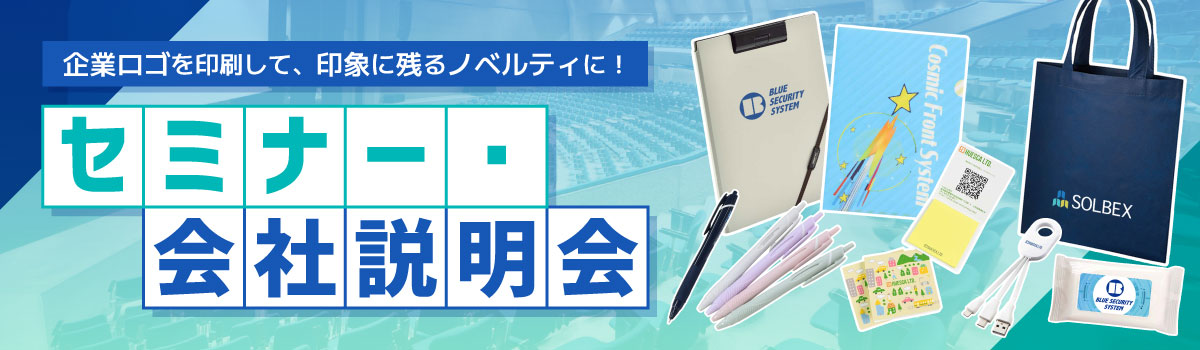 セミナー・会社説明会用ノベルティ｜企業ロゴで印象に残る！実用的な名入れグッズ