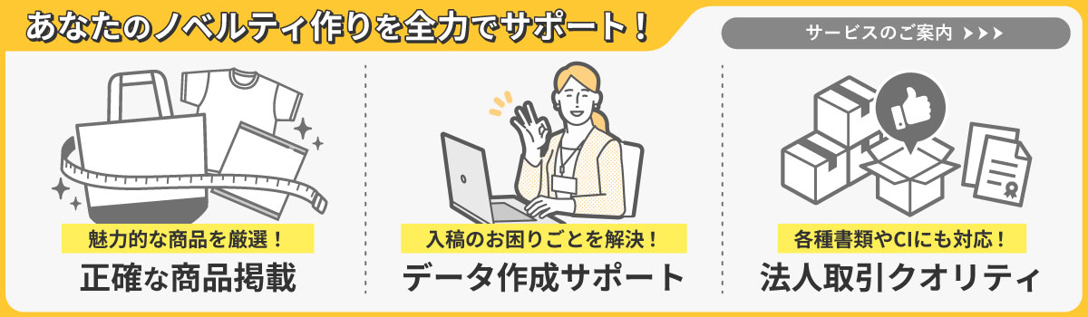 ほしい!ノベルティ|驚きと感動のノベルティ・名入れ・記念品