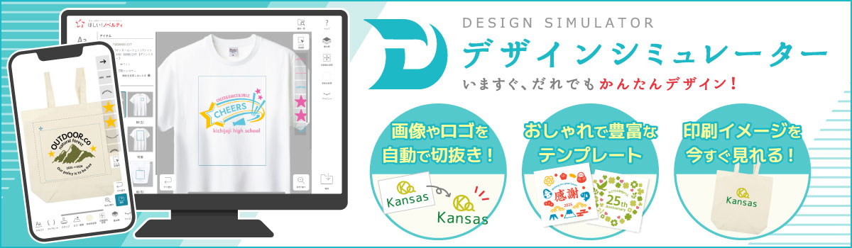 自動切抜き機能や豊富なテンプレートでかんたんイメージ作成！｜デザインシミュレーター