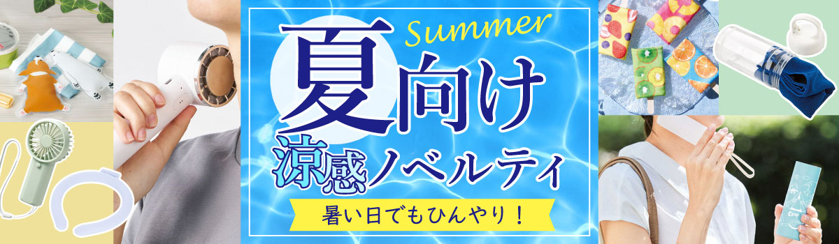 夏向けノベルティ特集｜ひんやりグッズ・暑さ対策アイテムを名入れ制作