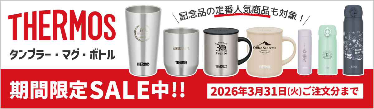 サーモス(THERMOS)名入れタンブラー・マグ・ボトル｜記念品に人気