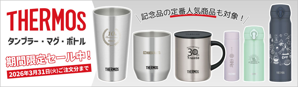 サーモス(THERMOS)名入れタンブラー・マグ・ボトル｜記念品に人気
