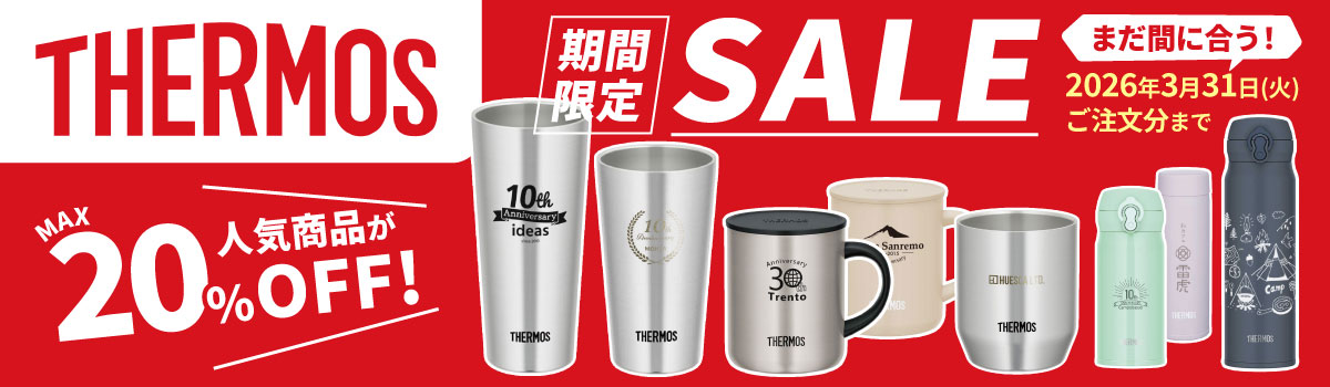 サーモス(THERMOS)名入れタンブラー・マグ・ボトル｜記念品に人気