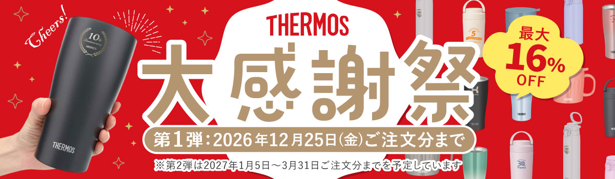 サーモス(THERMOS)名入れタンブラー・マグ・ボトル｜記念品に人気