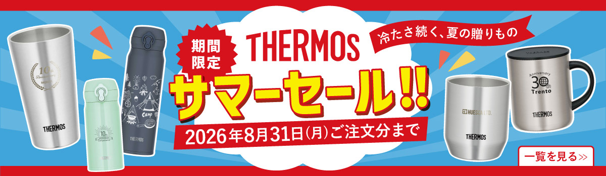 ほしい!ノベルティ|驚きと感動のノベルティ・名入れ・記念品
