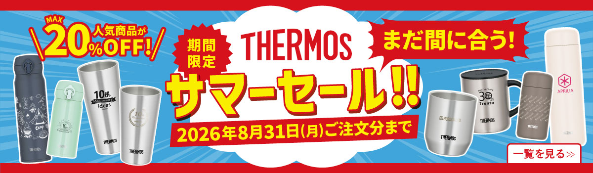 サーモス(THERMOS)名入れタンブラー・マグ・ボトル｜記念品に人気