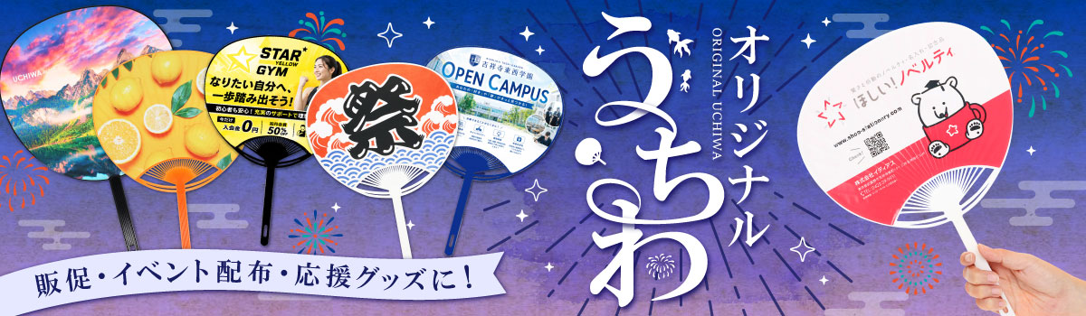 オリジナルうちわ｜全面印刷対応！夏の販促・イベント配布・応援グッズに人気