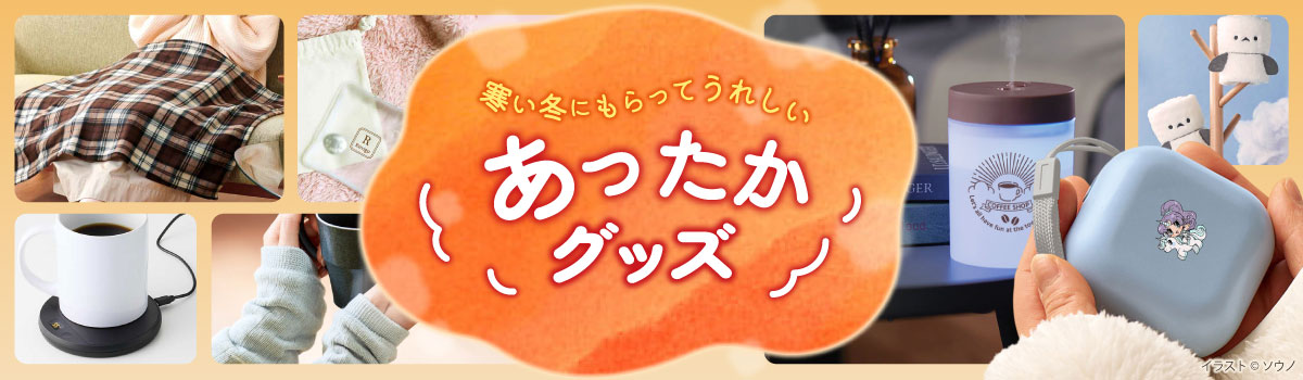 寒い冬にうれしいあったかグッズ特集｜ノベルティや冬イベントの販促品におすすめ！