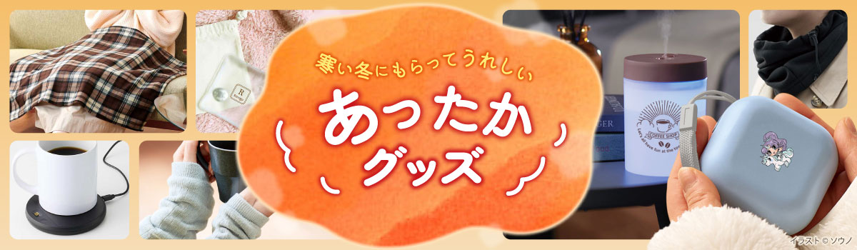 寒い冬にうれしいあったかグッズ特集｜ノベルティや冬イベントの販促品におすすめ！