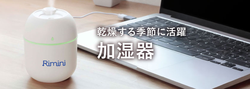 乾燥する季節に活躍 加湿器商品一覧