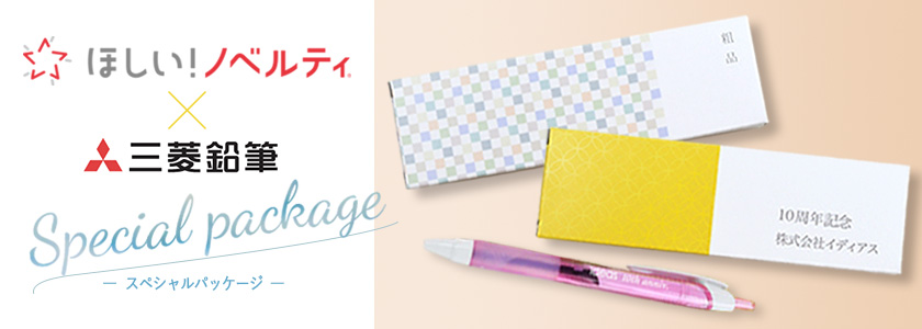 ほしい！ノベルティ✕三菱鉛筆オリジナル化粧箱
