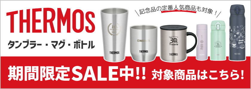 期間限定セール中！対象商品はこちら|サーモス(THERMOS)名入れタンブラー・マグ・ボトル