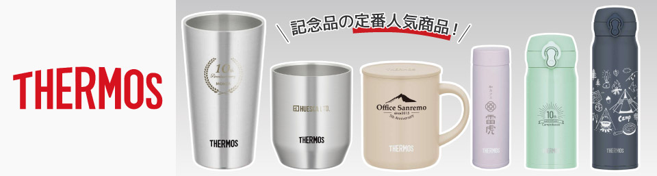 サーモス(THERMOS)名入れタンブラー・マグ・水筒｜オリジナルノベルティ・記念品に人気