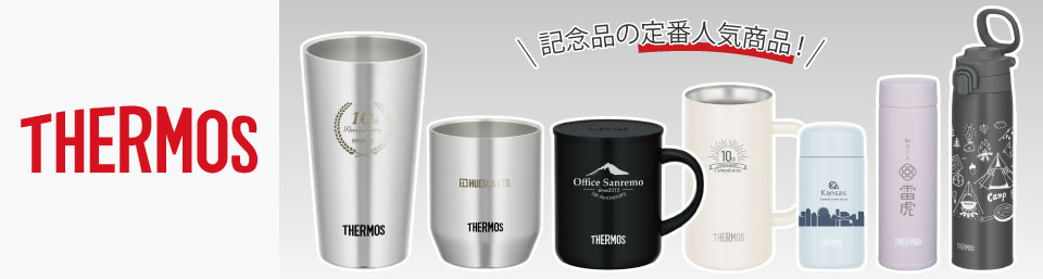 サーモス(THERMOS)名入れタンブラー・マグ・水筒｜オリジナルノベルティ・記念品に人気