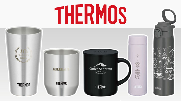 サーモス(THERMOS)名入れタンブラー・マグ・水筒｜オリジナルノベルティ・記念品に人気